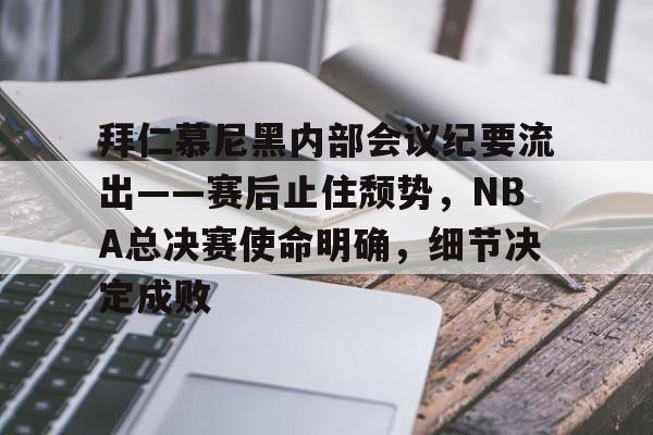 ipad版关于拜仁慕尼黑内部会议纪要流出——赛后止住颓势，NBA总决赛使命明确，细节决定成败的信息